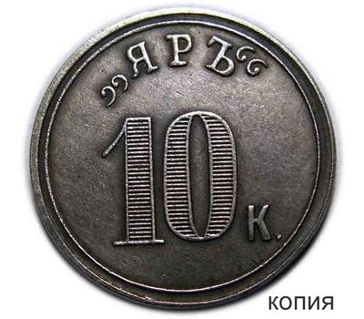  Монета 10 копеек 1921 Ресторан «ЯРЪ» (копия), фото 1 